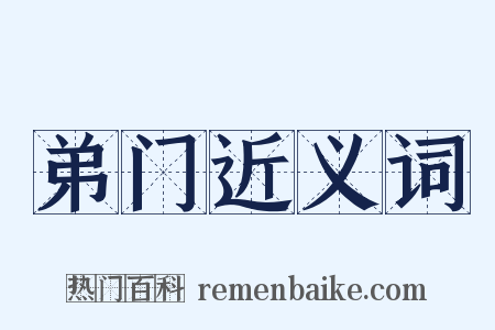 弟门近义词是什么意思的图片